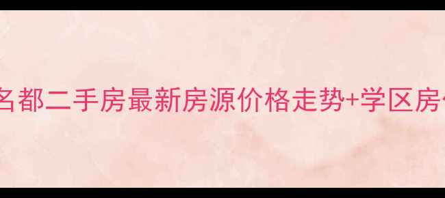 图片 黄冈江岸名都二手房最新房源价格走势+学区房优势分析1