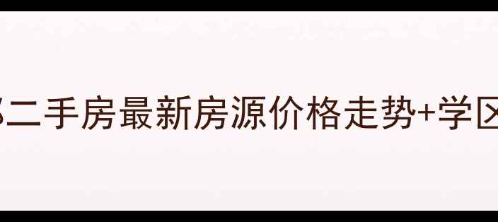 图片 黄冈江岸名都二手房最新房源价格走势+学区房优势分析2