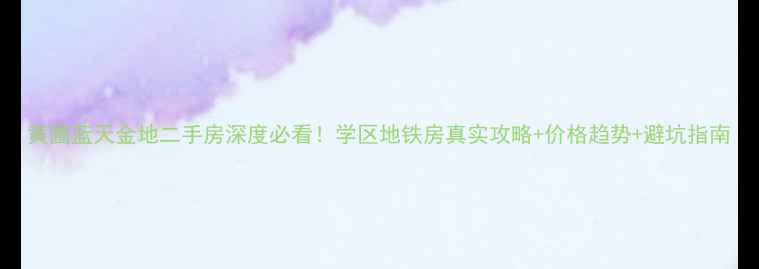 图片 黄圃蓝天金地二手房深度必看！学区地铁房真实攻略+价格趋势+避坑指南