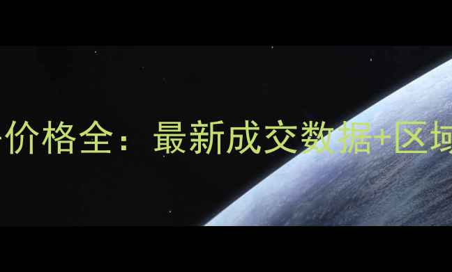 图片 黄坑二手房价格全：最新成交数据+区域价值分析1