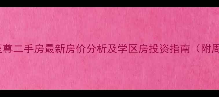 图片 黄岛东方至尊二手房最新房价分析及学区房投资指南（附周边配套）1