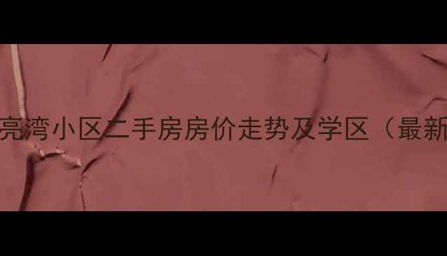 图片 黄岛月亮湾小区二手房房价走势及学区（最新数据）