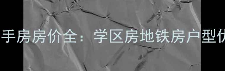 图片 黄岛海韵丽都二手房房价全：学区房地铁房户型优缺点+购房攻略