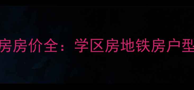 图片 黄岛海韵丽都二手房房价全：学区房地铁房户型优缺点+购房攻略2