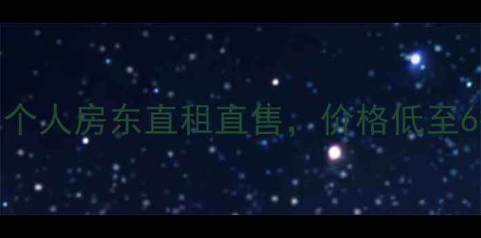 图片 黄岛真实二手房带看！个人房东直租直售，价格低至6折起，急售房源速约！