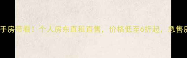 图片 黄岛真实二手房带看！个人房东直租直售，价格低至6折起，急售房源速约！1