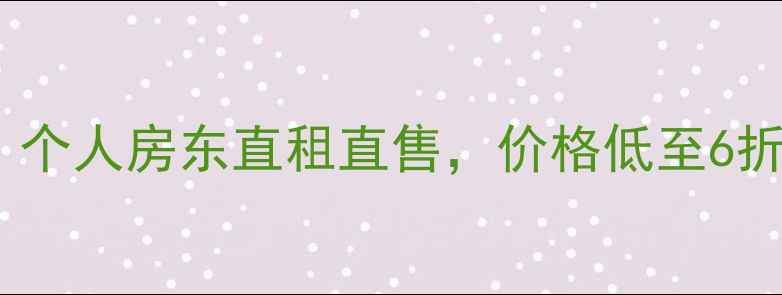 图片 黄岛真实二手房带看！个人房东直租直售，价格低至6折起，急售房源速约！2