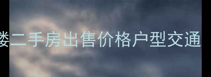 图片 黄岛红状元小区6号楼二手房出售价格户型交通（附最新房价走势）1