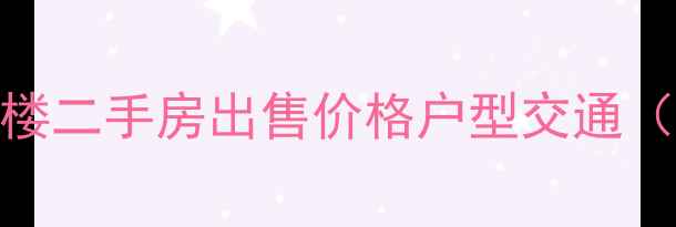 图片 黄岛红状元小区6号楼二手房出售价格户型交通（附最新房价走势）2