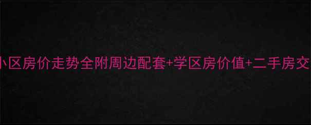 图片 黄岛红状元小区房价走势全附周边配套+学区房价值+二手房交易避坑指南1