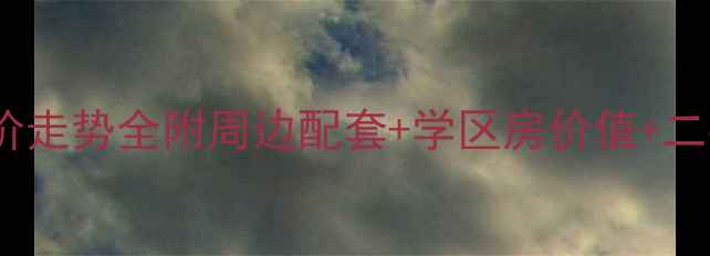 图片 黄岛红状元小区房价走势全附周边配套+学区房价值+二手房交易避坑指南2