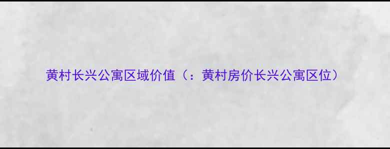 图片 黄村长兴公寓区域价值（：黄村房价长兴公寓区位）