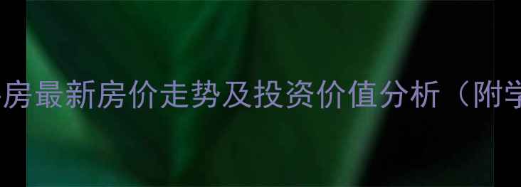 图片 黄江宝湖山庄二手房最新房价走势及投资价值分析（附学区房政策解读）2
