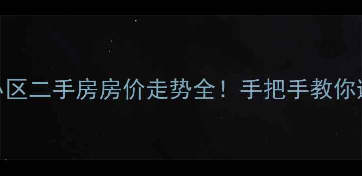 图片 黄羊镇红太阳小区二手房房价走势全！手把手教你避坑+选房攻略2