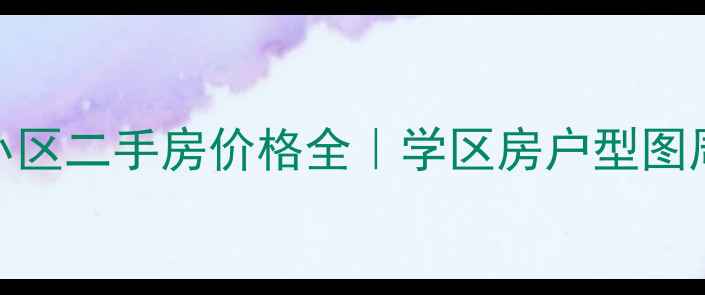 图片 黄骅市百合丽湾小区二手房价格全｜学区房户型图周边配套真实测评