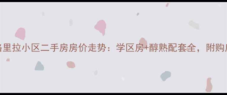 图片 黄龙县香格里拉小区二手房房价走势：学区房+醇熟配套全，附购房避坑指南