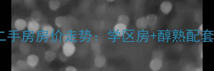 图片 黄龙县香格里拉小区二手房房价走势：学区房+醇熟配套全，附购房避坑指南1