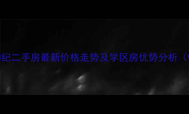 图片 黑山谷奥陶纪二手房最新价格走势及学区房优势分析（9月更新）1