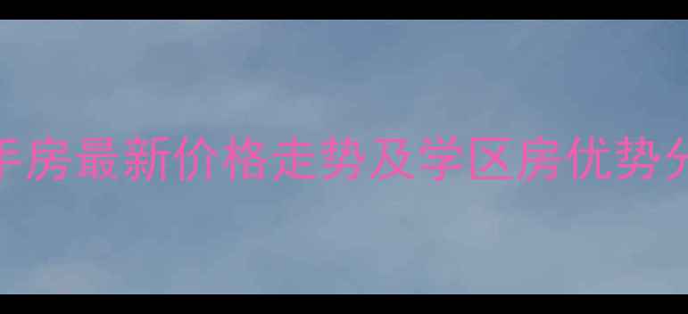 图片 黑山谷奥陶纪二手房最新价格走势及学区房优势分析（9月更新）2