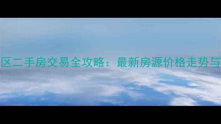 图片 黑河爱辉区二手房交易全攻略：最新房源价格走势与避坑指南