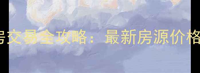 图片 黑河爱辉区二手房交易全攻略：最新房源价格走势与避坑指南1