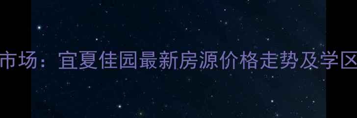 图片 鼓岭二手房市场：宜夏佳园最新房源价格走势及学区房优势分析