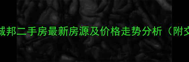 图片 龙光海悦城邦二手房最新房源及价格走势分析（附交易指南）