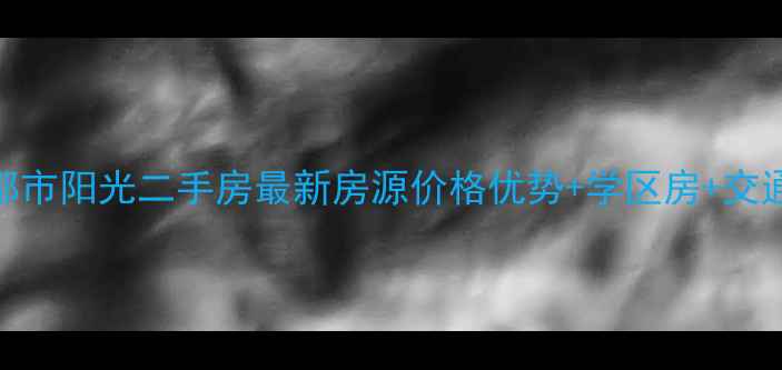 图片 龙净·都市阳光二手房最新房源价格优势+学区房+交通便利全
