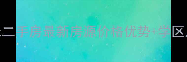 图片 龙净·都市阳光二手房最新房源价格优势+学区房+交通便利全1