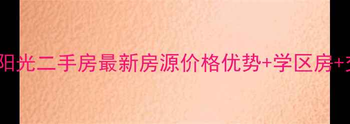 图片 龙净·都市阳光二手房最新房源价格优势+学区房+交通便利全2