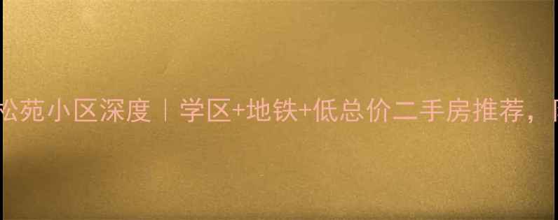 图片 龙口市南山路松苑小区深度｜学区+地铁+低总价二手房推荐，附最新房价！1