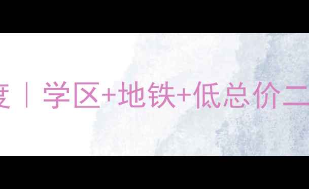 图片 龙口市南山路松苑小区深度｜学区+地铁+低总价二手房推荐，附最新房价！2