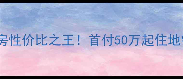 图片 龙岗坪地年丰二手房性价比之王！首付50万起住地铁口+双地铁环绕🏡