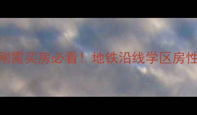 图片 龙岗鹏达花园二手房刚需买房必看！地铁沿线学区房性价比+真实房源推荐1