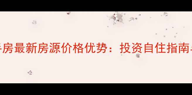 图片 龙岩松柏花园二手房最新房源价格优势：投资自住指南与周边配套全攻略