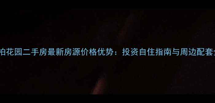 图片 龙岩松柏花园二手房最新房源价格优势：投资自住指南与周边配套全攻略2