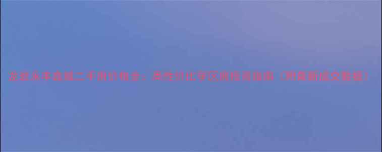 图片 龙岩永丰鑫城二手房价格全：高性价比学区房投资指南（附最新成交数据）