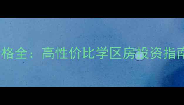 图片 龙岩永丰鑫城二手房价格全：高性价比学区房投资指南（附最新成交数据）2