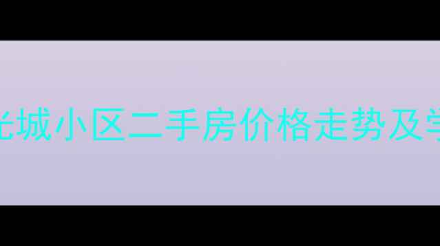 图片 龙泉阳光城小区二手房价格走势及学区资源