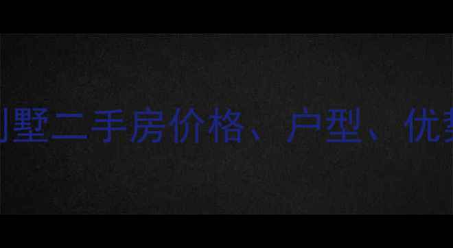 图片 龙湖国瑞城别墅二手房价格、户型、优势全（最新）