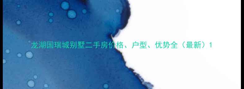 图片 龙湖国瑞城别墅二手房价格、户型、优势全（最新）1