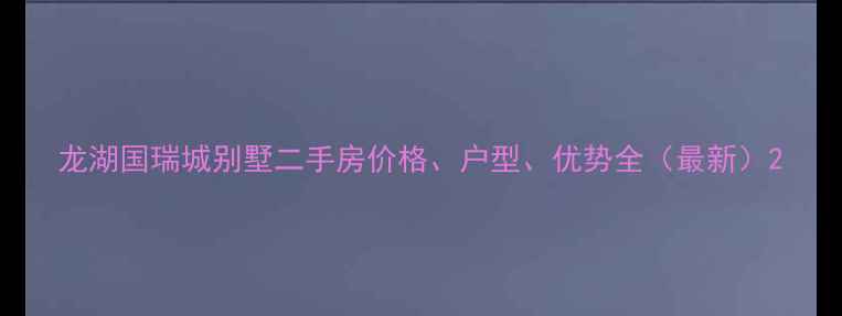 图片 龙湖国瑞城别墅二手房价格、户型、优势全（最新）2