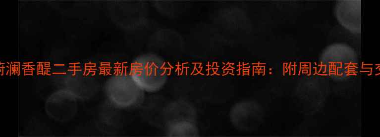 图片 龙湖蔚澜香醍二手房最新房价分析及投资指南：附周边配套与交通全