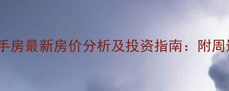 图片 龙湖蔚澜香醍二手房最新房价分析及投资指南：附周边配套与交通全1