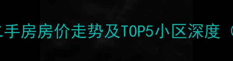 图片 龙阳路地铁站二手房房价走势及TOP5小区深度（附最新数据）1