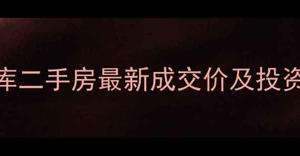 图片 龙首村祯祥宝库二手房最新成交价及投资指南（深度）