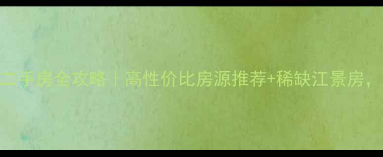 图片 🌉上海浦东江景二手房全攻略｜高性价比房源推荐+稀缺江景房，附真实成交案例