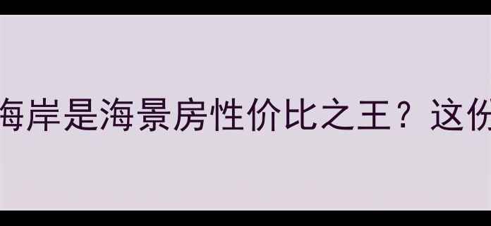 图片 🌊为什么说秦皇岛黄金海岸是海景房性价比之王？这份最新购房指南请收好！