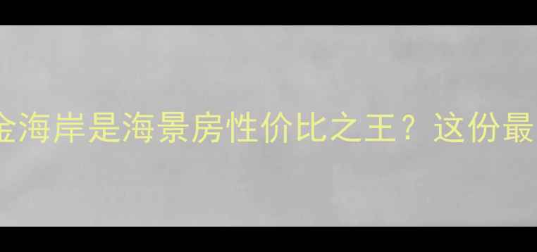 图片 🌊为什么说秦皇岛黄金海岸是海景房性价比之王？这份最新购房指南请收好！1