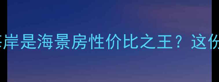 图片 🌊为什么说秦皇岛黄金海岸是海景房性价比之王？这份最新购房指南请收好！2